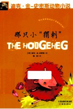 迪克·金-史密斯动物小说  第2辑  那只小“猬刺” 封面