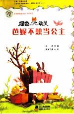 绿色总动员  芭妮不想当公主 封面