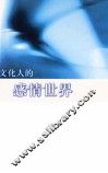 文化人的感情世界 封面