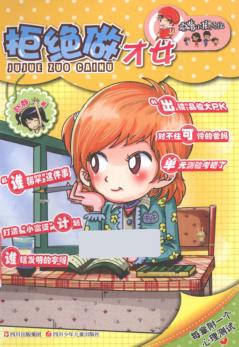 顶嘴小孩的烦恼  拒绝做才女 封面