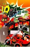 IQ脑筋急转弯  独具慧眼  最新版 封面