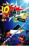 IQ脑筋急转弯  智者无敌  最新版 封面