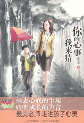 慕容老师的心灵花园  你的心事我来猜 封面