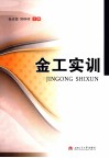 金工实训 封面