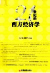 21世纪的西方经济学 封面