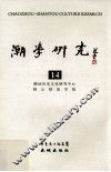 潮学研究  14  第七届潮学国际研讨会论文专辑 封面