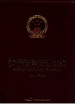 涉侨法律法规选编  2010年版 封面
