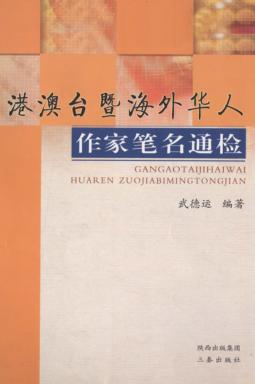 港澳台暨海外华人作家笔名通检 封面