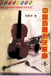 中国百唱不厌歌曲  1 封面