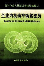 企业内机动车辆驾驶员 封面