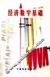 经济数学基础 下 封面