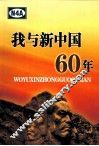 我与新中国60年 封面