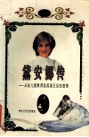 黛安娜传  从幼儿园教师到英国王妃的故事 封面