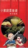 小家庭菜食谱  冷食类 封面