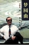 梦圆曲 封面
