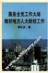 服务全党工作大局做好地方人大财经工作 封面