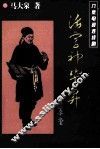 活字神毕昇 电子书封面