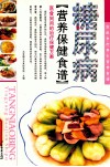 糖尿病营养保健食谱 封面