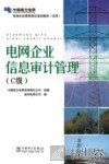电网企业信息审计管理  C级 封面