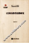江泽民教育思想研究 电子书封面