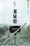 中国名窑遗址丛书  龙泉窑 封面
