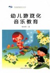 幼儿游戏化音乐教育 封面