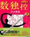 数独控  天才密码 封面