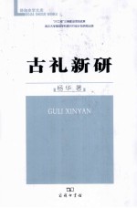 古礼新研 封面