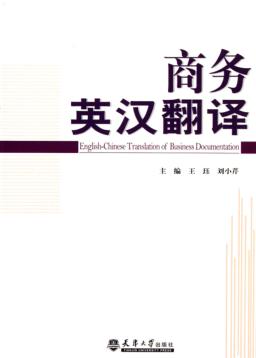 商务英汉翻译 封面