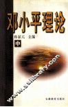 邓小平理论  中 封面