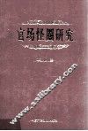 官场怪圈研究 封面