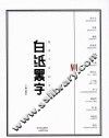 白纸黑字  NQ.1 封面