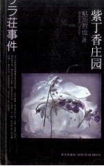 紫丁香庄园 封面