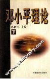邓小平理论  下 封面
