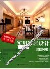 实用家居设计  混搭风格 封面