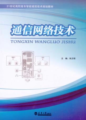通信网络技术 封面