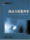 核动力装置用泵 封面