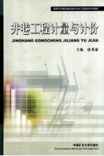 井巷工程计量与计价 封面