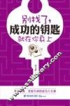 别找了，成功的钥匙就在你身上 封面