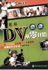 家庭DV从零开始  从宝宝成长日记到婚庆十种情景摄像技巧全记录  初级 封面