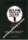 富人不说，却默默在做的36件事 封面