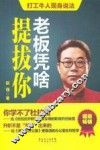 老板凭啥提拔你 封面