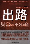 出路  财富是条不死的鱼 封面