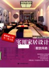 实用家居设计  雅致风格 封面