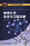 物理化学导学与习题详解 封面