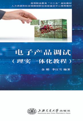 电子产品调试  理实一体化教程 封面