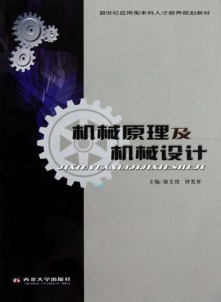 机械原理及机械设计  上 封面