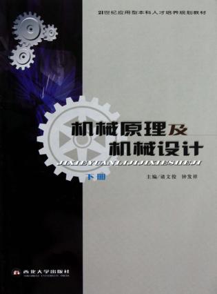 机械原理及机械设计  下 封面