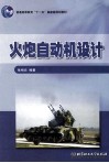 火炮自动机设计 封面