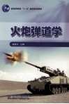 火炮弹道学 封面